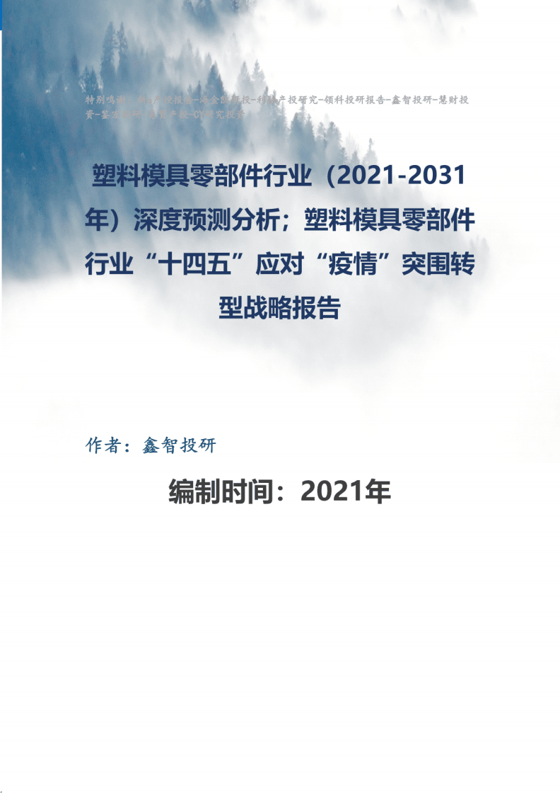 塑料模具零部件行業(2021-2031年)深度預測分析及塑料模具零部件行業“十四五”應對“疫情”突圍轉型戰略報告.pdf