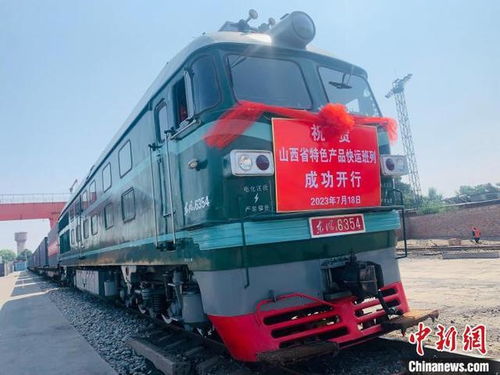 山西開行首趟特色產品快運班列