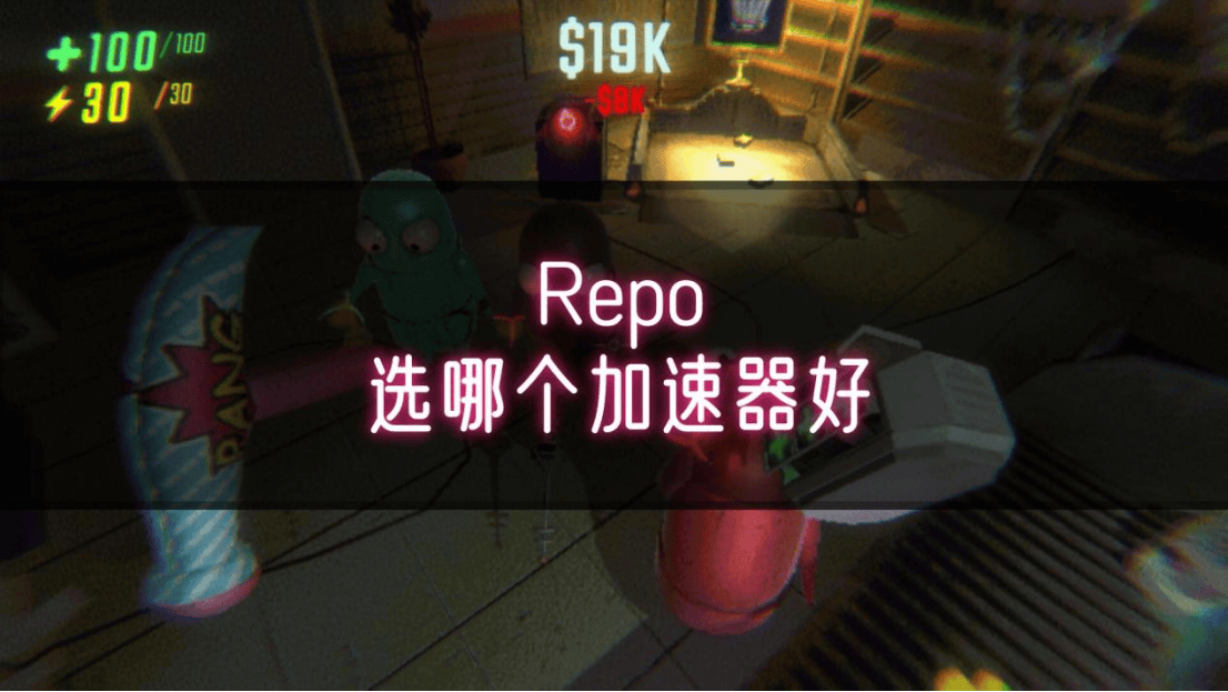 Repo選哪個(gè)加速器好？告別卡頓！UU助力Repo暢玩！:加速